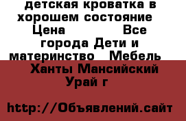 детская кроватка в хорошем состояние › Цена ­ 10 000 - Все города Дети и материнство » Мебель   . Ханты-Мансийский,Урай г.